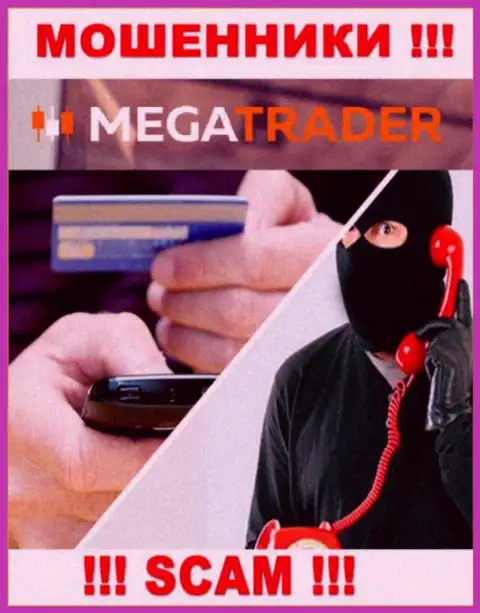 Вы рискуете стать очередной жертвой Mega Trader, не поднимайте трубку