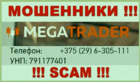С какого номера телефона Вас будут обманывать трезвонщики из компании MegaTrader By неизвестно, будьте крайне осторожны