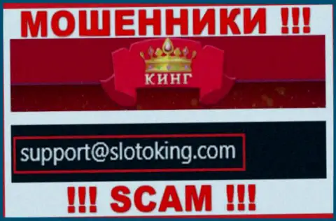 Электронный адрес, который интернет мошенники СлотоКинг Ком указали на своем официальном веб-сервисе