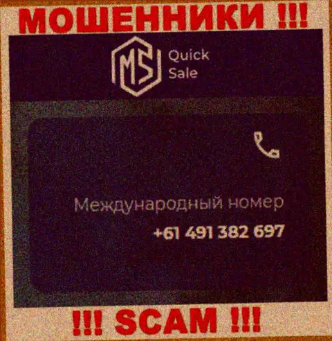 Мошенники из MS Quick Sale Ltd припасли далеко не один номер телефона, чтобы обувать неопытных клиентов, БУДЬТЕ ОЧЕНЬ БДИТЕЛЬНЫ !!!