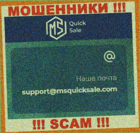 Адрес электронной почты для связи с мошенниками MSQuickSale Com