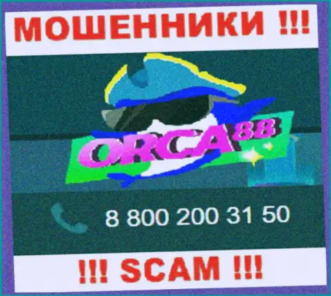 Не поднимайте телефон, когда звонят неизвестные, это вполне могут оказаться интернет-мошенники из организации Orca88