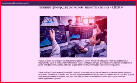 Об ФОРЕКС дилинговом центре KIEXO представлены информационный материал в обзорной статье на сайте zorba-budda ru