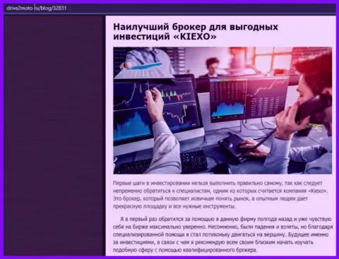 Честная статья о Форекс дилере Kiexo Com на сайте drive2moto ru