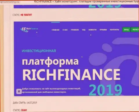 Выводящая на чистую воду, на просторах всемирной сети интернет, информация о мошеннических комбинациях Рич Финанс