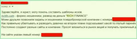 Не доверяйте internet-мошенникам Rich Finance, обманут и глазом моргнуть не успеете - объективный отзыв