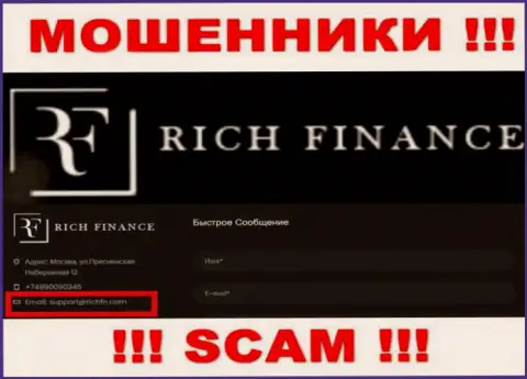 Слишком рискованно связываться с мошенниками Rich Finance, даже через их адрес электронной почты - обманщики