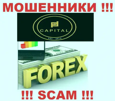 ФОРЕКС - это направление деятельности internet-обманщиков Fortified Capital