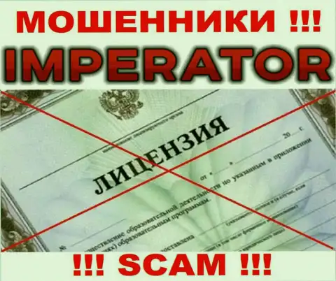 Обманщики Cazino Imperator промышляют незаконно, т.к. у них нет лицензии !!!