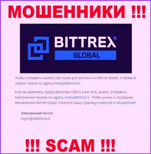 Организация Bittrex Com не скрывает свой адрес электронного ящика и размещает его у себя на онлайн-ресурсе