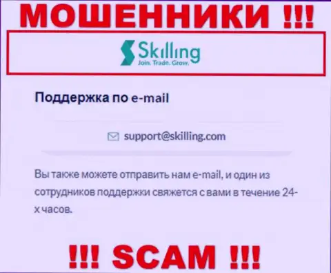 Е-мейл, который мошенники Скайллинг Лтд предоставили на своем официальном портале