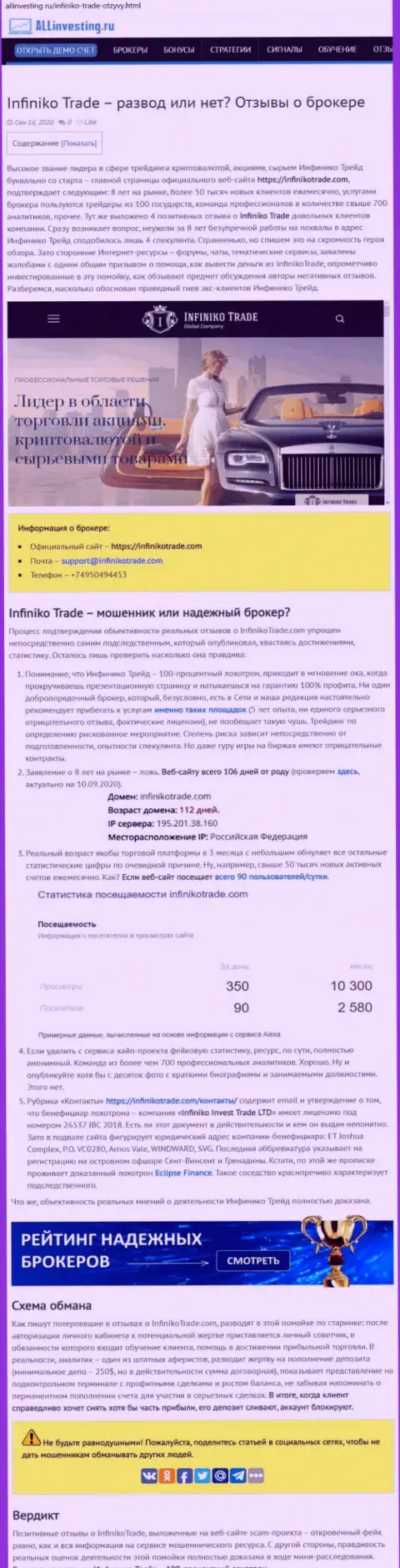 Infiniko Invest Trade LTD стопроцентные internet-мошенники, будьте очень осторожны доверяя им (обзор мошеннических действий)