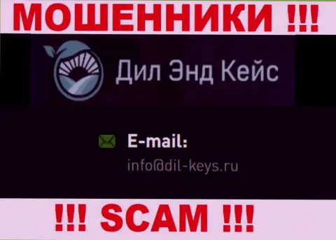 Не надо связываться с мошенниками Dil Keys, даже через их е-мейл - жулики