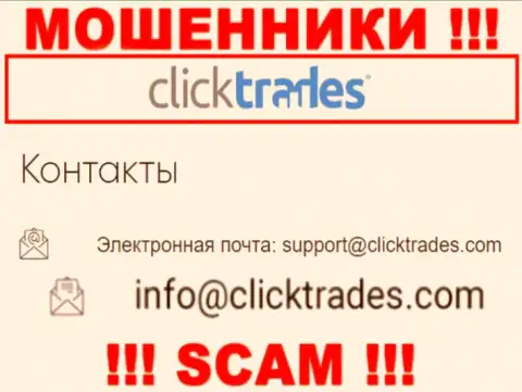 Опасно контактировать с конторой Click Trades, даже посредством их е-майла, т.к. они мошенники