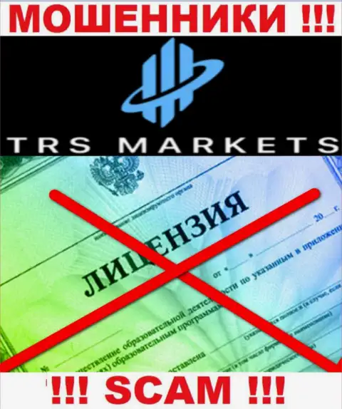 Из-за того, что у конторы TRS Markets нет лицензии на осуществление деятельности, связываться с ними весьма рискованно это МОШЕННИКИ !!!