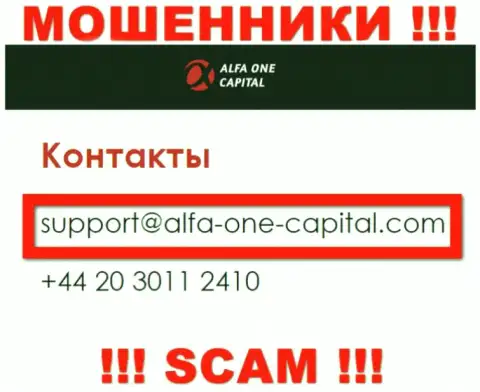 В разделе контактных данных, на официальном онлайн-сервисе internet мошенников Alfa One Capital, был найден данный электронный адрес