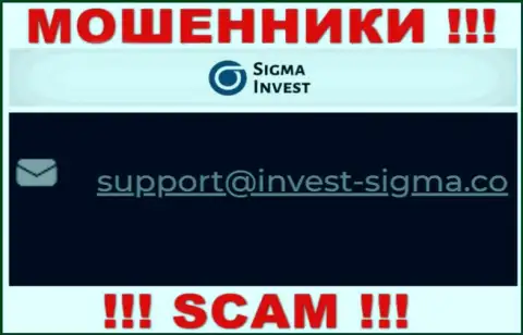 На сайте жуликов Invest Sigma имеется их е-майл, однако отправлять письмо не надо