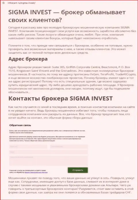 Invest Sigma - это очередная жульническая организация, связываться очень опасно !!! (обзор)