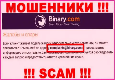 На сайте мошенников Binary предоставлен этот адрес электронной почты, куда писать сообщения слишком опасно !