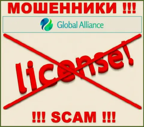 Свяжетесь с организацией Global Alliance Ltd - останетесь без финансовых активов ! У данных воров нет ЛИЦЕНЗИИ !!!