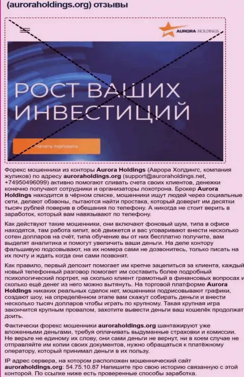 Аврора Холдингс Лтд - это мошенники, которых надо обходить десятой дорогой (обзор деятельности)