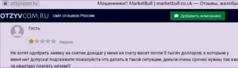 В компании Market Bull раскручивают клиентов на средства, а после их все отжимают (достоверный отзыв)