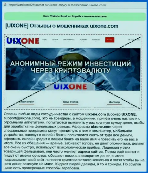 Автор обзора проделок пишет о кидалове, которое происходит в конторе Uix One