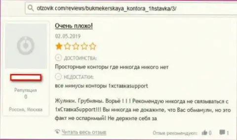 1хСтавка ГРАБЯТ !!! Автор комментария настаивает на том, что связываться с ними крайне опасно