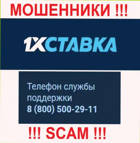 Если рассчитываете, что у организации 1 Икс Ставка один номер, то напрасно, для развода на деньги они приберегли их несколько