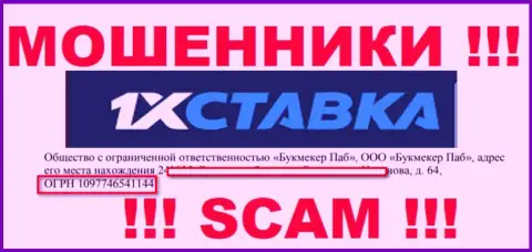 Номер регистрации организации 1ИксСтавка: 1097746541144