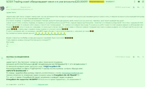Жалоба в отношении internet-мошенников Трейдинг Коаст - БУДЬТЕ КРАЙНЕ ОСТОРОЖНЫ !!!