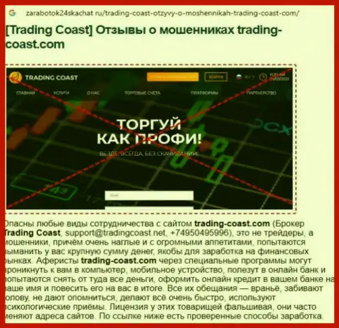 Быстрее выводите финансовые активы из конторы Trading Coast - СЛИВАЮТ !!! (обзор деятельности интернет-ворюг)