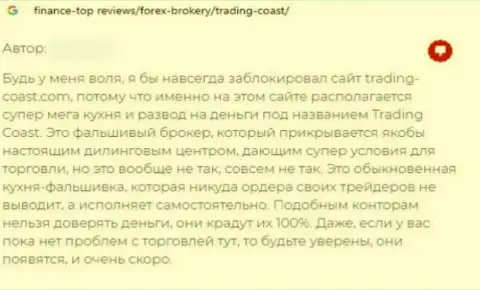 Не попадитесь в ловушку мошенников Trading Coast - останетесь без денег (мнение)