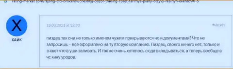 Создатель приведенного честного отзыва заявляет, что Трейдинг Коаст - МОШЕННИКИ !