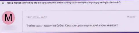 Сохраните свои кровные, не работайте совместно с компанией ТрейдингКоаст - реальный отзыв оставленного без денег клиента