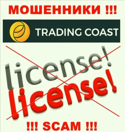 У компании Trading Coast не имеется разрешения на ведение деятельности в виде лицензии это МОШЕННИКИ