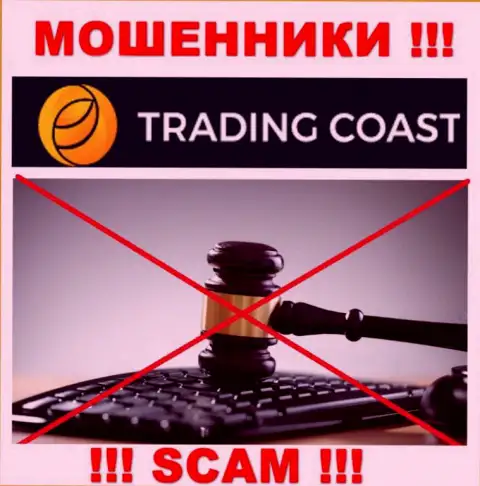 Компания TradingCoast не имеет регулятора и лицензии на осуществление деятельности