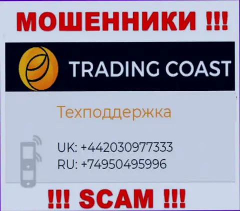 В арсенале у интернет-кидал из организации Trading Coast припасен не один номер телефона