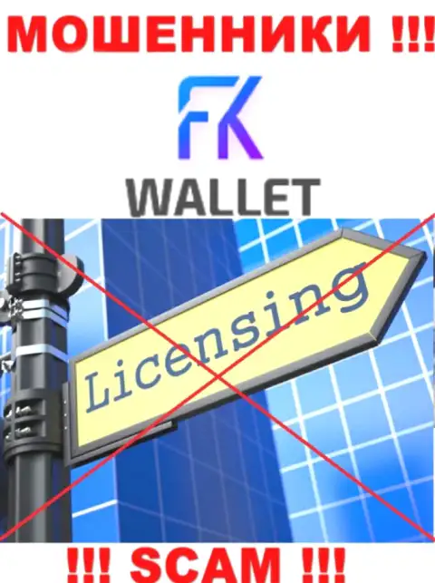 Мошенники FK Wallet промышляют нелегально, т.к. у них нет лицензии !!!
