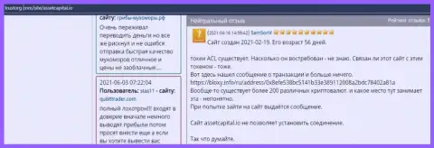 Автора достоверного отзыва обворовали в Asset Capital, похитив все его финансовые активы