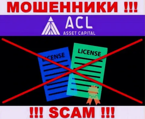 Asset Capital работают нелегально - у данных жуликов нет лицензии !!! БУДЬТЕ КРАЙНЕ ОСТОРОЖНЫ !!!