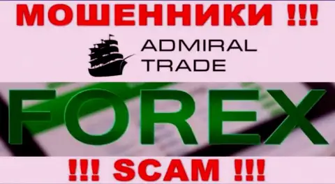 Admiral Trade лишают финансовых активов наивных клиентов, которые поверили в законность их деятельности