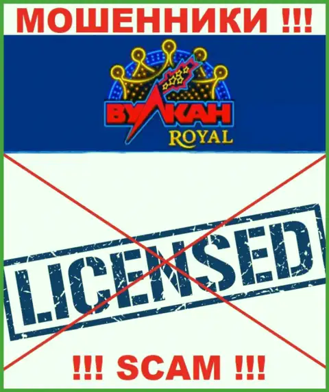Разводилы Вулкан Роял промышляют незаконно, ведь не имеют лицензии на осуществление деятельности !!!
