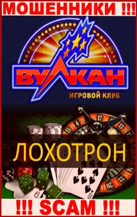 С организацией Вулкан Русский иметь дело рискованно, их направление деятельности Casino - это капкан