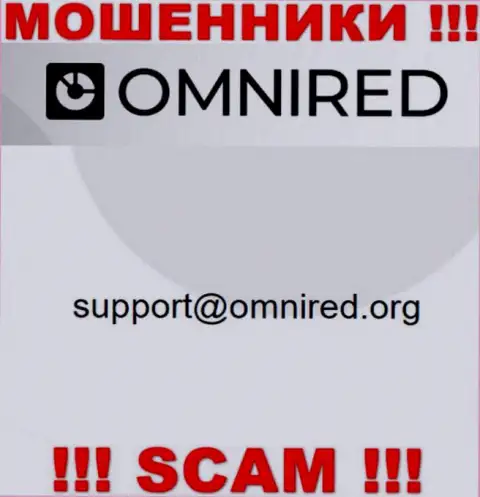 Не отправляйте письмо на е-майл Omnired Org - это мошенники, которые воруют вложенные деньги своих клиентов