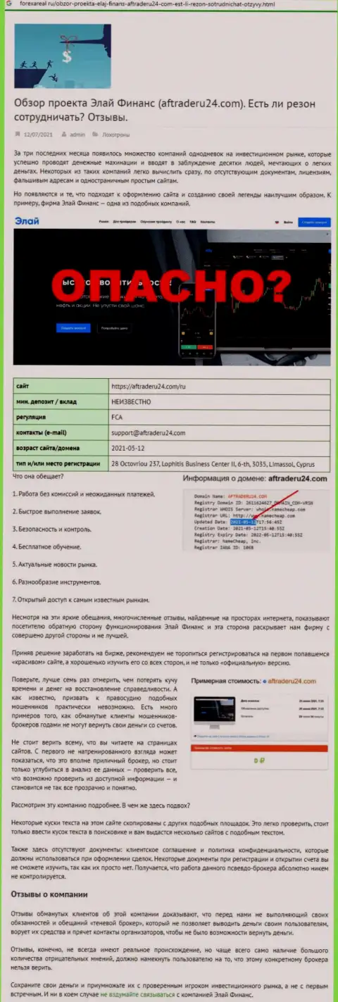 Обзор, раскрывающий методы жульничества конторы Элай Финанс - это МОШЕННИКИ !!!