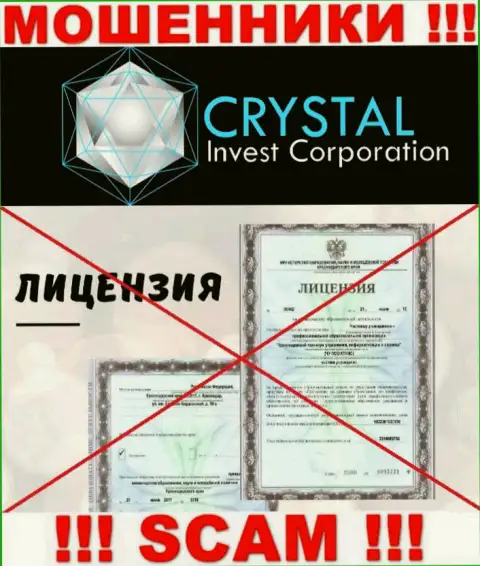 Кристал Инвест Корпорейшн работают незаконно - у этих мошенников нет лицензии !!! БУДЬТЕ КРАЙНЕ БДИТЕЛЬНЫ !