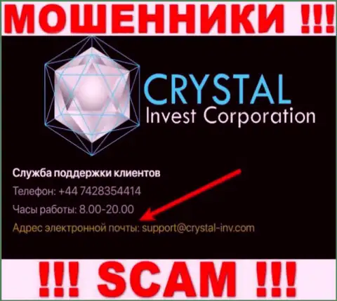 Не советуем связываться с ворюгами Crystal Invest через их адрес электронного ящика, могут с легкостью раскрутить на денежные средства