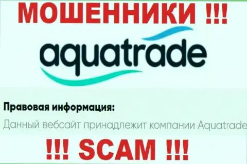 АкваТрейд - данная организация руководит мошенниками AquaTrade