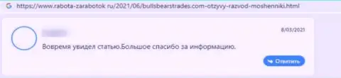 Отзыв потерпевшего от мошенничества компании BullsBearsTrades - вытягивают вклады